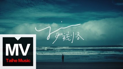 尹毓恪【浴室與太平洋 Chapter2】HD 高清官方概念版 MV