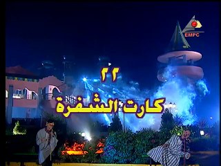 كراكيب فضائية - الحلقة الثانية والعشرون