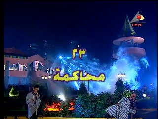 كراكيب فضائية - الحلقة الثالثة والعشرون