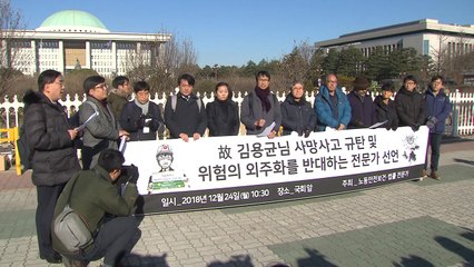 노동·법률 전문가들 '위험의 외주화' 방지법 통과 촉구 / YTN
