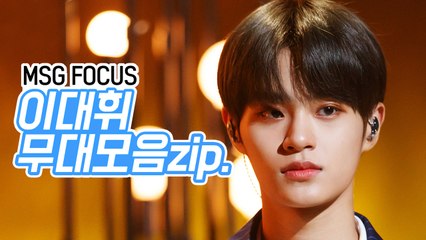 Wanna One 이대휘 모음Zip