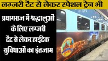 Kumbh Mela 2019 II  लग्जरी टेंट से लेकर स्पेशल ट्रेन भी II Kumbh Mela 2019 Prayagraj up 