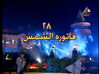 كراكيب فضائية - الحلقة الثامنة والعشرون