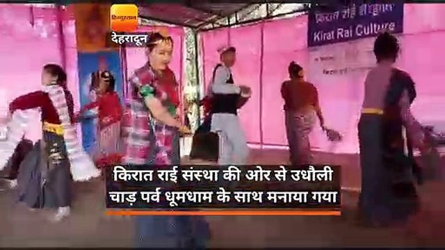 किरात राई संस्था की ओर से उधौली चाड़ पर्व धूमधाम के साथ मनाया गया