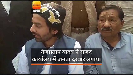 तेजप्रताप यादव ने राजद कार्यालय में जनता दरबार लगाया