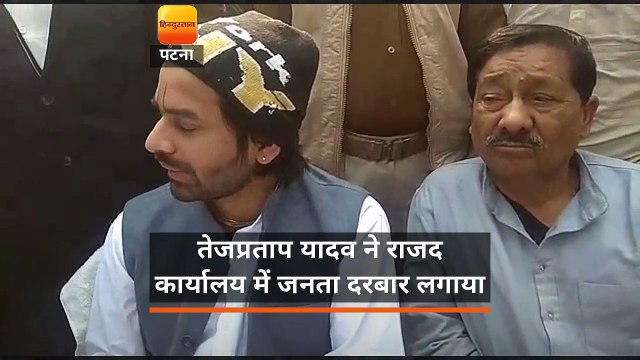 तेजप्रताप यादव ने राजद कार्यालय में जनता दरबार लगाया