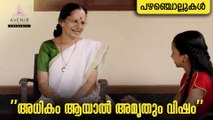 Adhikam Aayal Amirthum Visham | Malayalam Proverbs | Avenir Technology