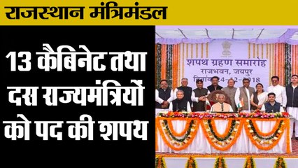 Download Video: राजस्थान: गहलोत सरकार के 13 कैबिनेट और 10 राज्य मंत्रियों ने ली शपथ, Rajasthan New Cabinet Ministers