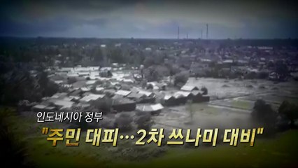 [영상] 쓰나미 덮친 인니..."이젠 시간 싸움" / YTN