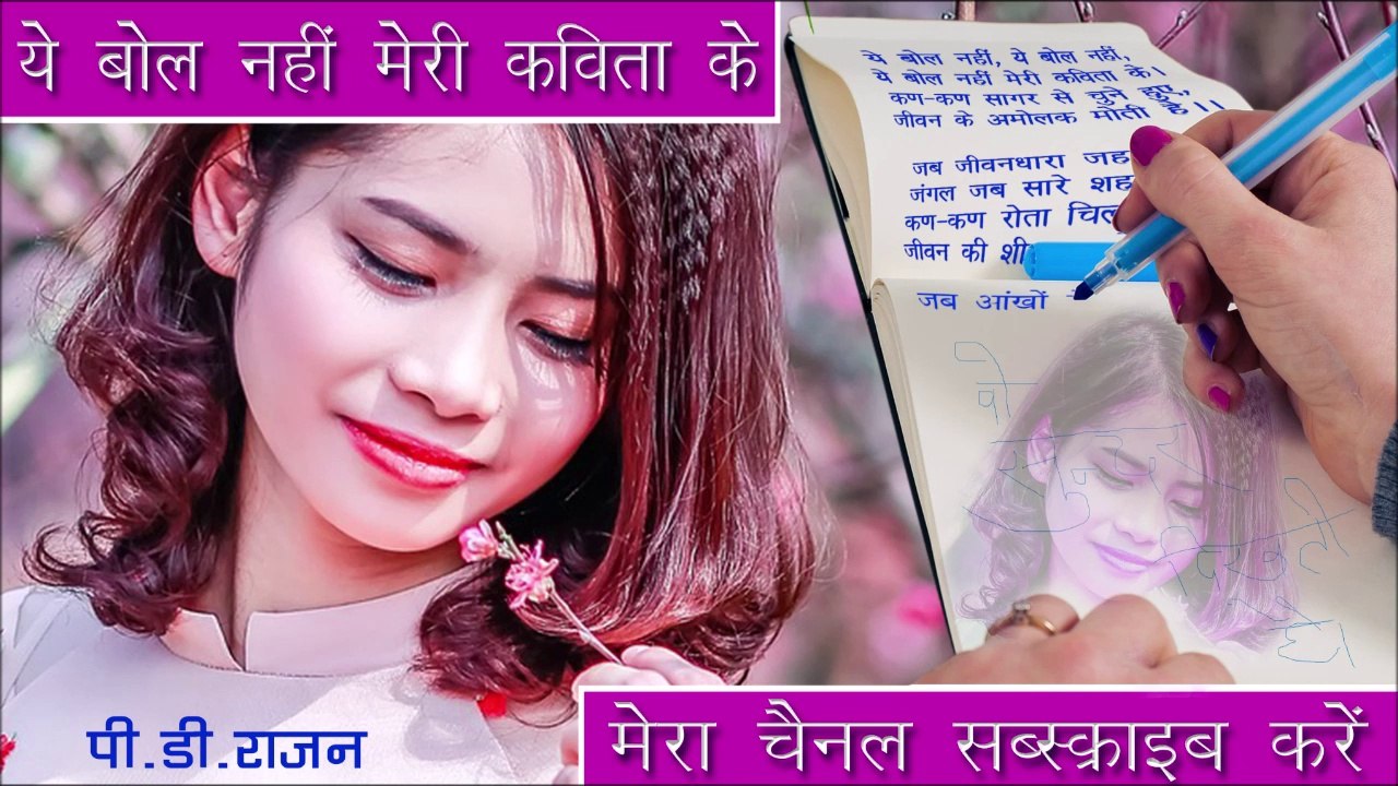 ये बोल नहीं मेरी कविता के | Ye Bol Nahi Meri Kavita Ke | PD RAJAN