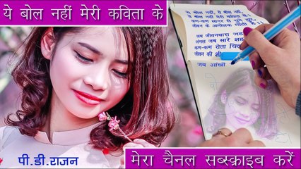 ये बोल नहीं मेरी कविता के | Ye Bol Nahi Meri Kavita Ke | PD RAJAN