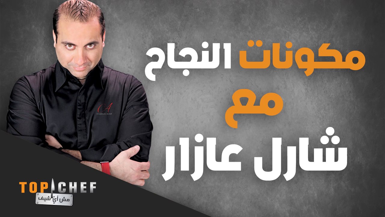 تعرفوا على مكونات النجاح مع الشيف شارل عازار