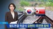 남북 철도 착공식 ‘장관급 행사’…김현미-리선권 참석