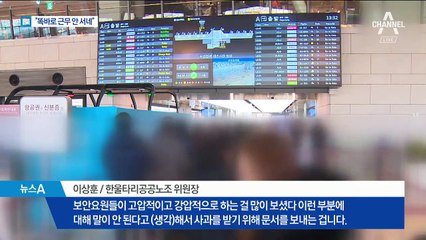 공항 보안요원 경위서 공개…야당 “국토위원 사퇴하라”