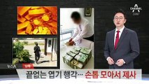 [단독]금괴 찾아 전국누빈 양진호…손톱 모아서 제사