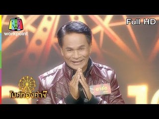 ไมค์ทองคำ 7 | 22 ธ.ค. 61 Full HD