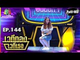 เวทีทอง เวทีเธอ | EP.144 | เติ้ล กิตติภัค , แพร พิมลดา , กอล์ฟ กิตติพัทธ์ | 23 ธ.ค. 61 Full HD