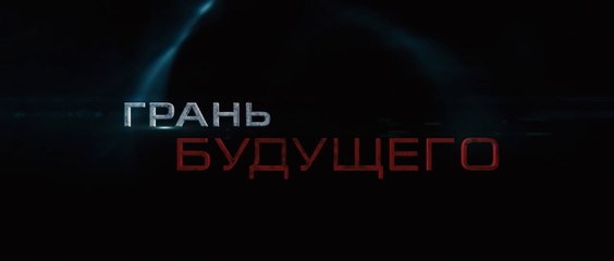 Грань будущего (2014) трейлер - Русский - RUSSIA