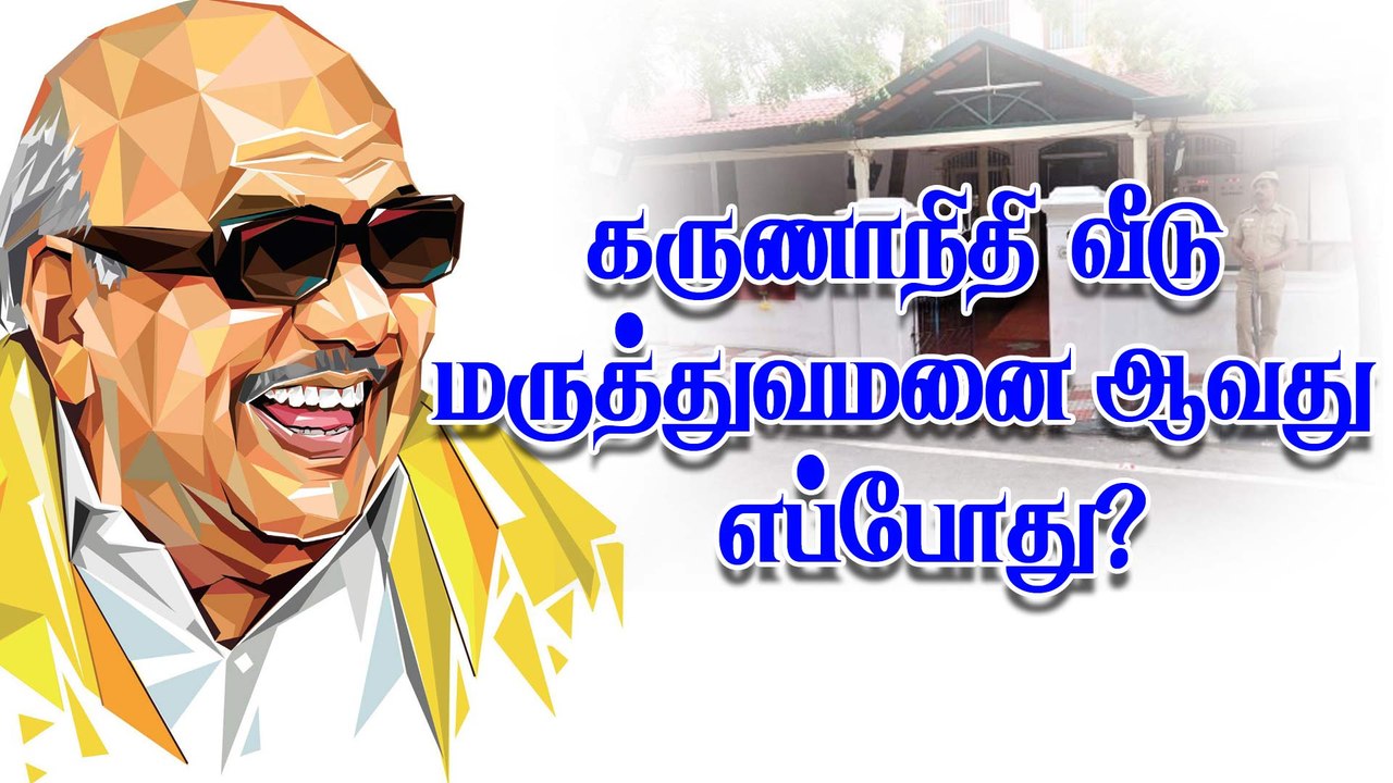 கருணாநிதி வீடு மருத்துவமனை ஆவது எப்போது?