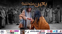 ترنيمة بعين متحننة - للمرنم مينا ناصر