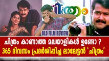 ചിത്രത്തിന് ഇന്ന് 30  വയസ്സ് | Old Movie Review | filmibeat Malayalam