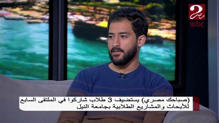 #صباحك_مصري | طلاب جامعة النيل يتألقون في صناعة المشاريع الهندسية