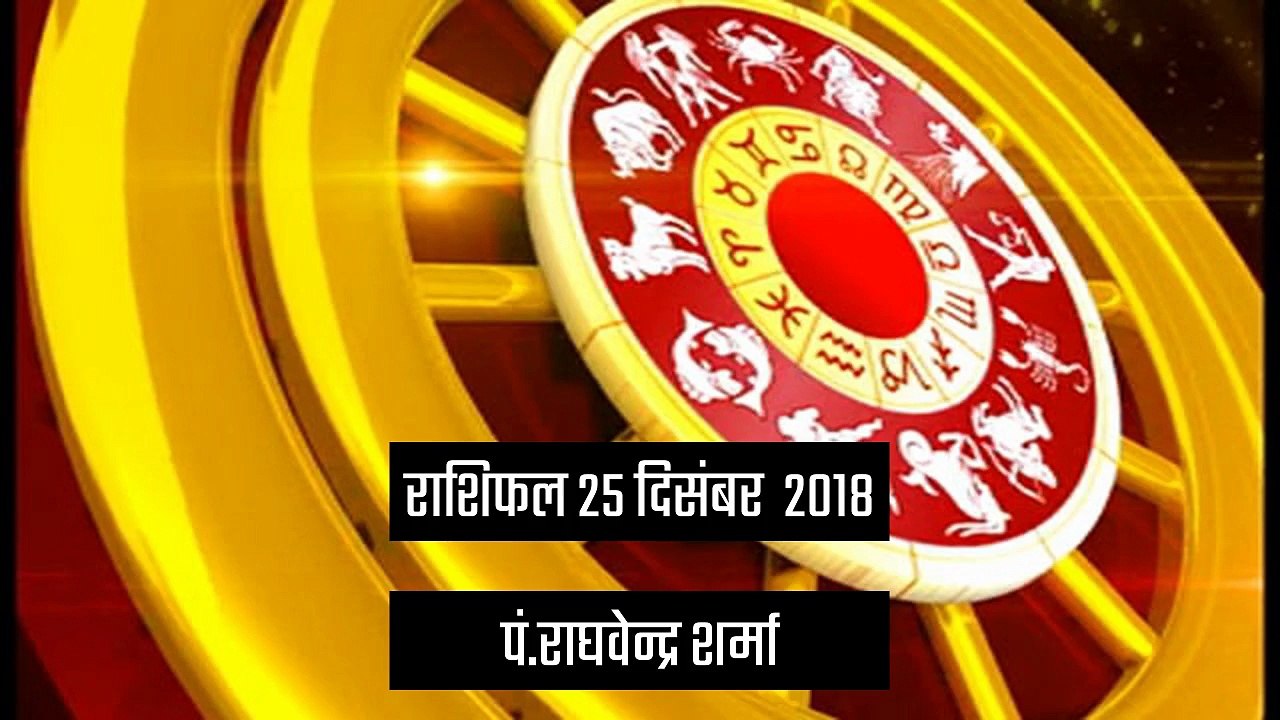 राशिफल: 25 दिसंबर को क्या कहते हैं आपके सितारे