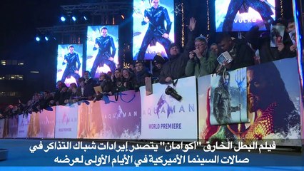 "أكوامان" يتصدر شباك التذاكر في الصالات الأميركية