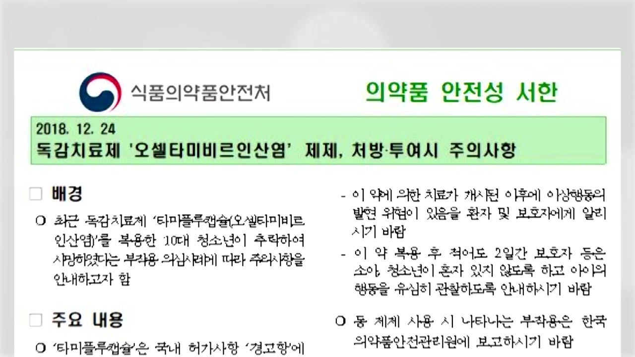 식약처, 타미플루 안전 서한 배포..."소아 이상행동 발현 주의" / YTN