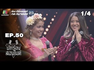 นักร้องสองไมค์ | EP.50 | 23 ธ.ค. 61 [1/4]