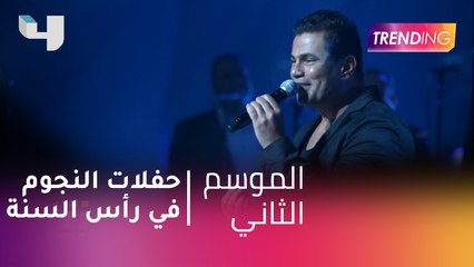 #MBCTrending - أنغام والهضبة ..تعرفوا على أبرز حفلات النجوم في رأس السنة 2019