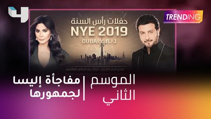 #MBCTrending - اليسا تحضر لأهم حفلاتها ومفاجأة لجمهورها.. التفاصيل مع صبحي