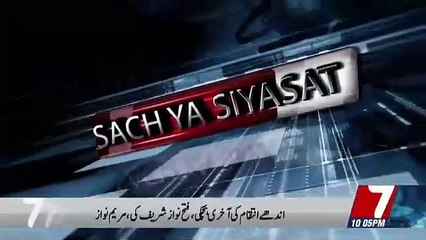 Sach Ya Siyasat  – 24th December 2018
