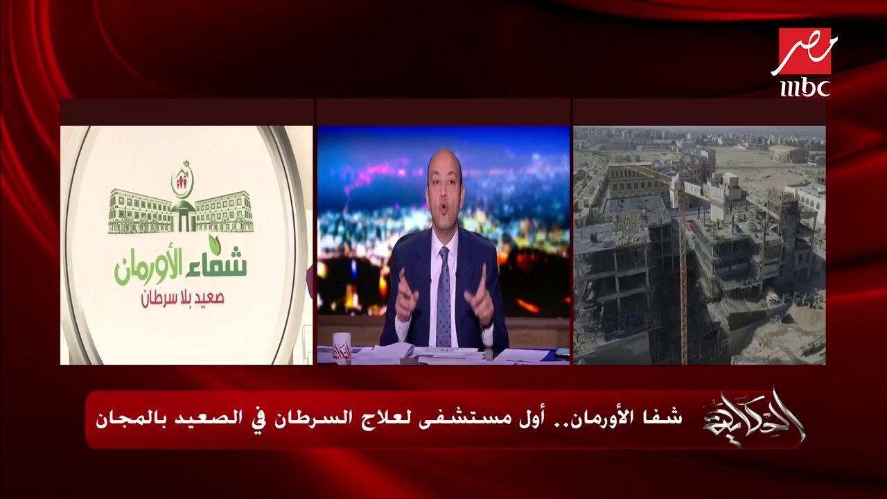 عمرو أديب: مستشفى 500500 ستكون أكبر مستشفى في ا...