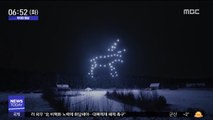 [투데이 영상] 밤하늘, 드론이 그린 빛 그림이 '총총'