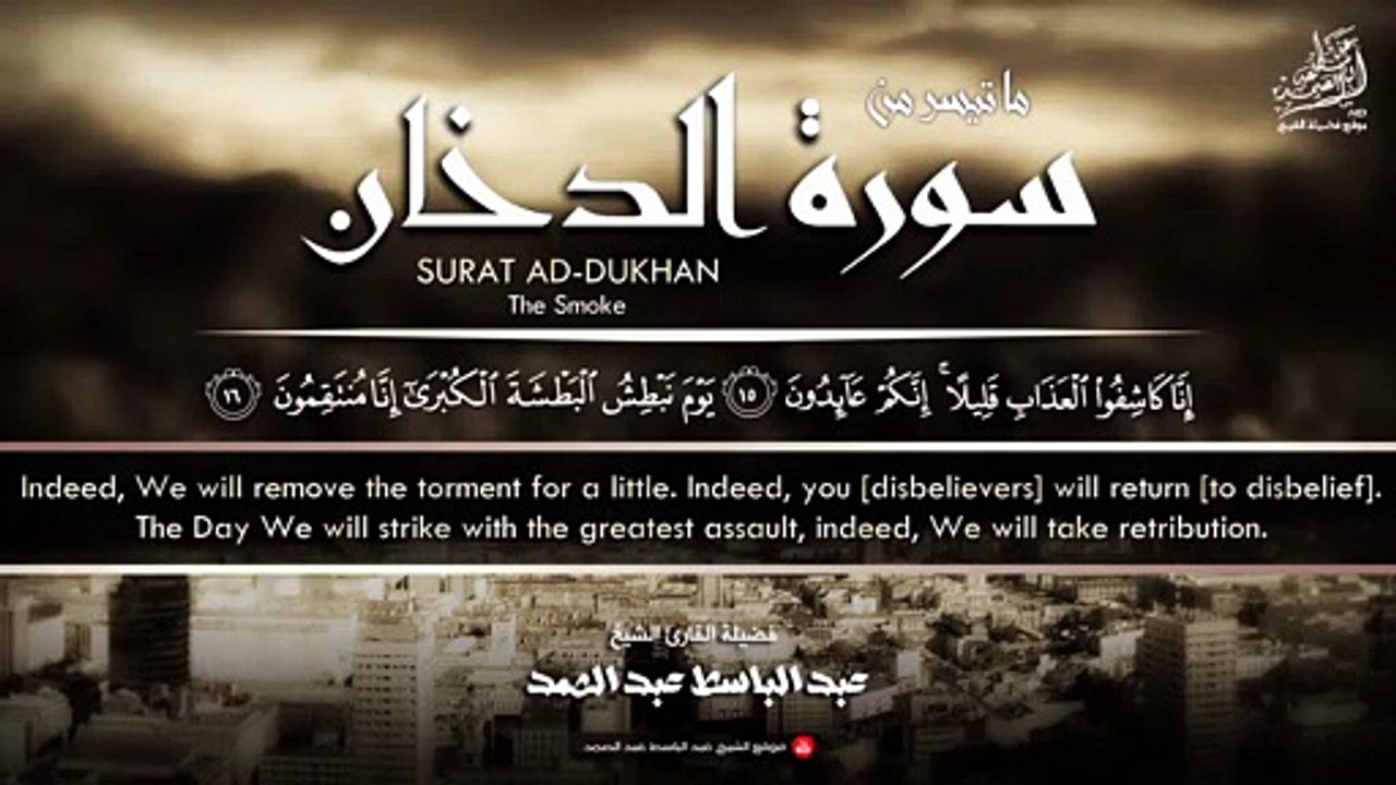 « فَارْتَقِبْ يَوْمَ تَأْتِي السَّمَاءُ بِدُخَانٍ مُّبِينٍ » مقطع خاشع للشيخ عبدالباسط رحمه الله