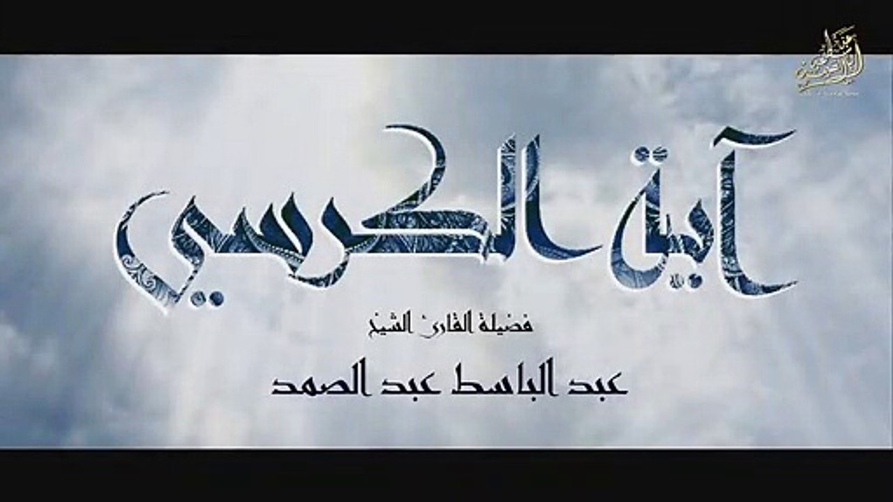 آية الكرسي بأسلوب خاشع جداً للشيخ عبد الباسط عبد الصمد  جودة عالية HQ(1)