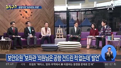 공항 보안요원 “김정호 보좌관도 위협 가했다”