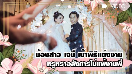 น้องสาว เจนี่ เข้าพิธีแต่งงาน หรูหราอลังการไม่แพ้งานพี่