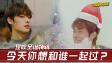 【理娱打挺疼】理娱圣诞特辑，今天你想和谁一起过