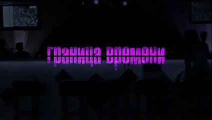 Граница времени - 3_серия (2015) смотреть онлайн