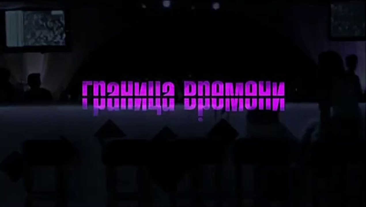 Граница времени - 3_серия (2015) смотреть онлайн