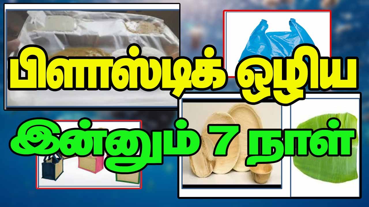 பிளாஸ்டிக் ஒழிய இன்னும் 7 நாள்