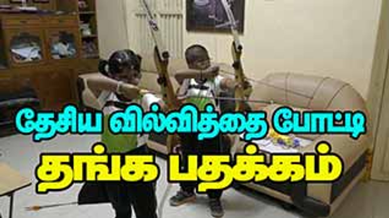 தேசிய வில்வித்தை போட்டி  ஸ்ரீஹரி,ஸ்ரீஹரிணி தங்கபதக்கம்