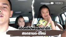 เปิดคลิปพ่อลูกน่ารัก สงกรานต์-ปีใหม่