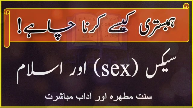 Humbistari kerne ka islamic tariqa - Sex aur islam