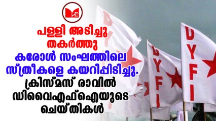 DYFI|പള്ളിയേയും കരോൾ സംഘത്തെയും ഡിവൈഎഫ്ഐ പ്രവർത്തകർ ആക്രമിച്ചതായി പരാതി