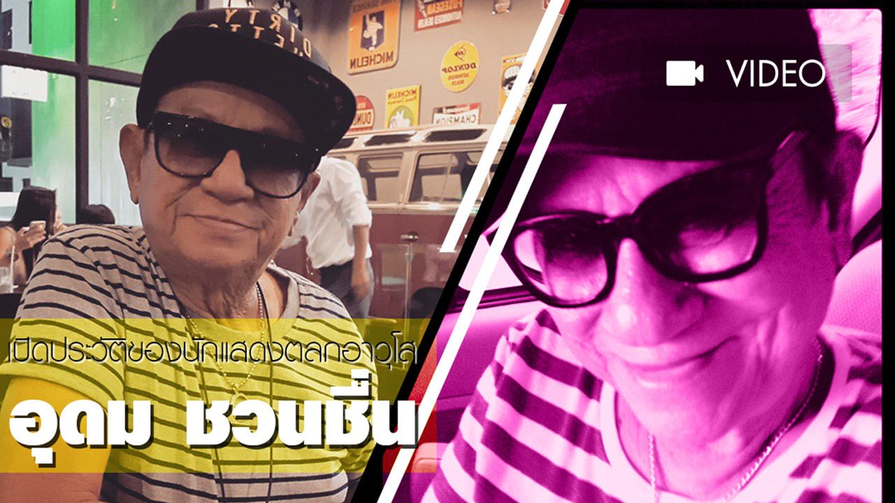 เปิดประวัติ อุดม ชวนชื่น นักแสดงตลกอาวุโส ผู้ก่อตั้งคณะ ชวนชื่น