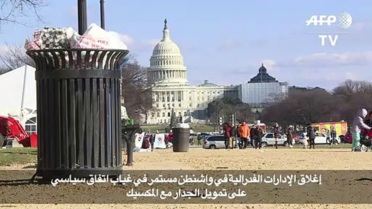 إغلاق الإدارات الفدرالية في واشنطن مستمر في غياب اتفاق سياسي على تمويل الجدار مع المكسيك