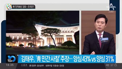 靑 ‘인적쇄신’ 검토…조국은?